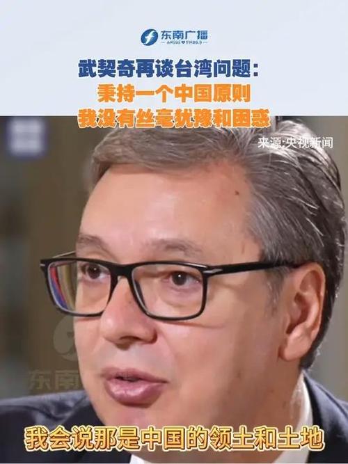 武契奇：关于台湾问题 就一个原则