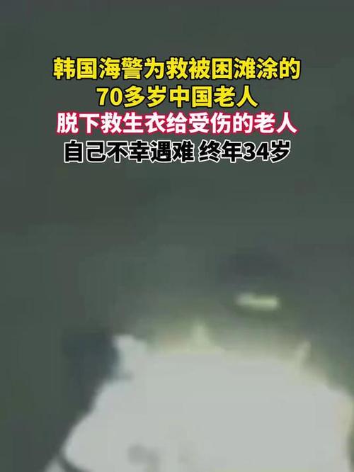 韩国海警为救中国老人不幸遇难