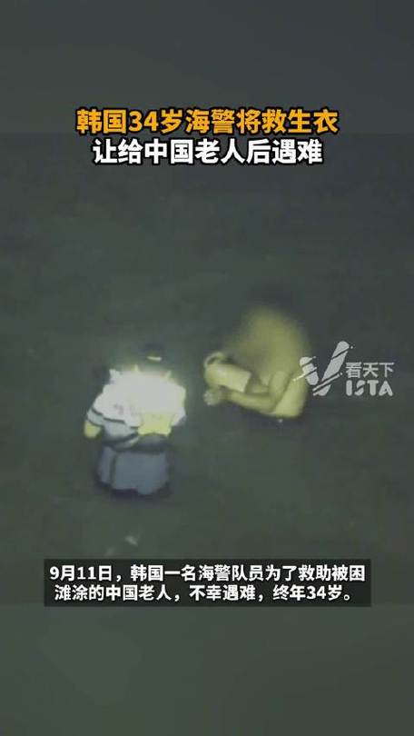 韩国海警为救中国老人不幸遇难