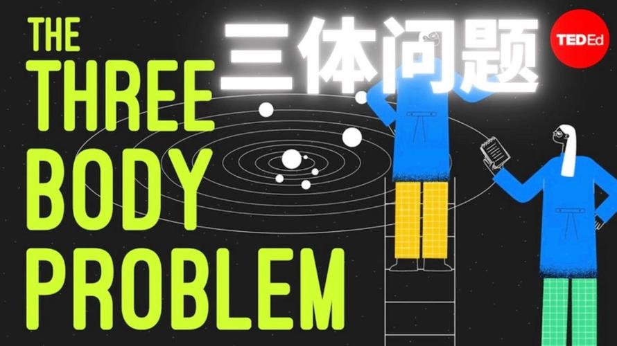王坚科普三体概念最早由牛顿提出