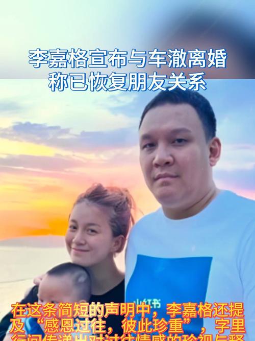 李嘉格车澈离婚