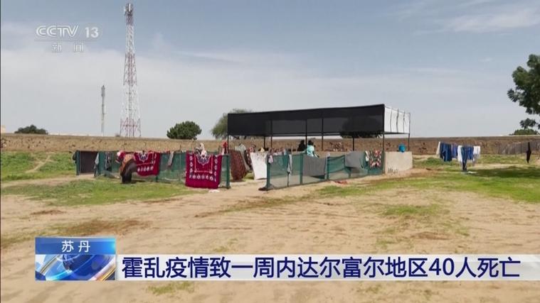 苏丹西部达尔富尔霍乱疫情已致429死
