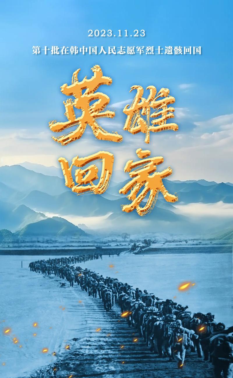 山河永念 英雄归乡