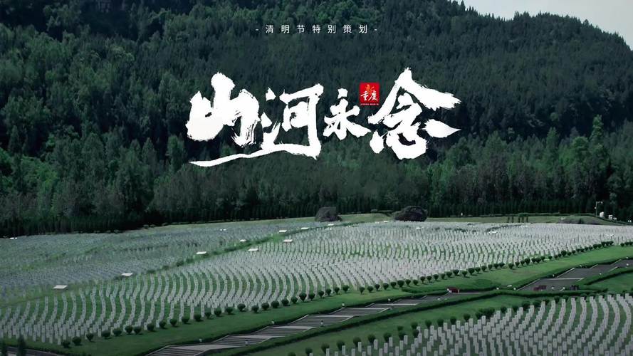 山河永念 英雄归乡