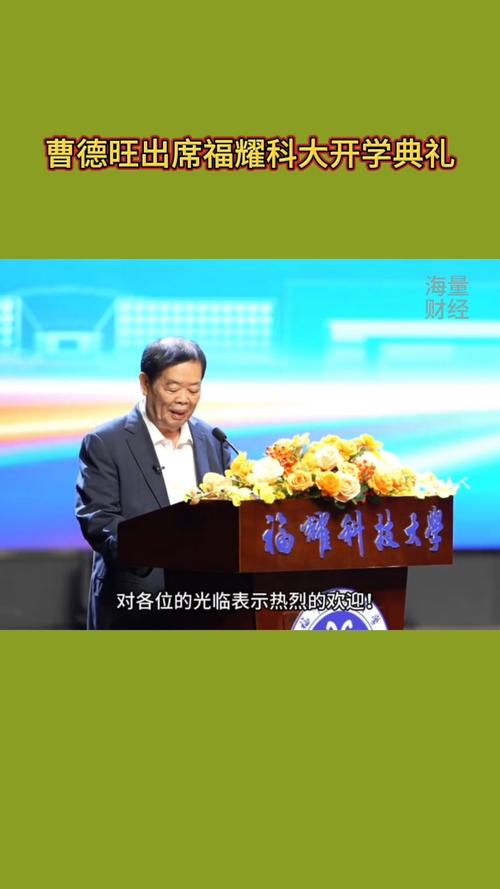 曹德旺现身福耀科技大学开学典礼