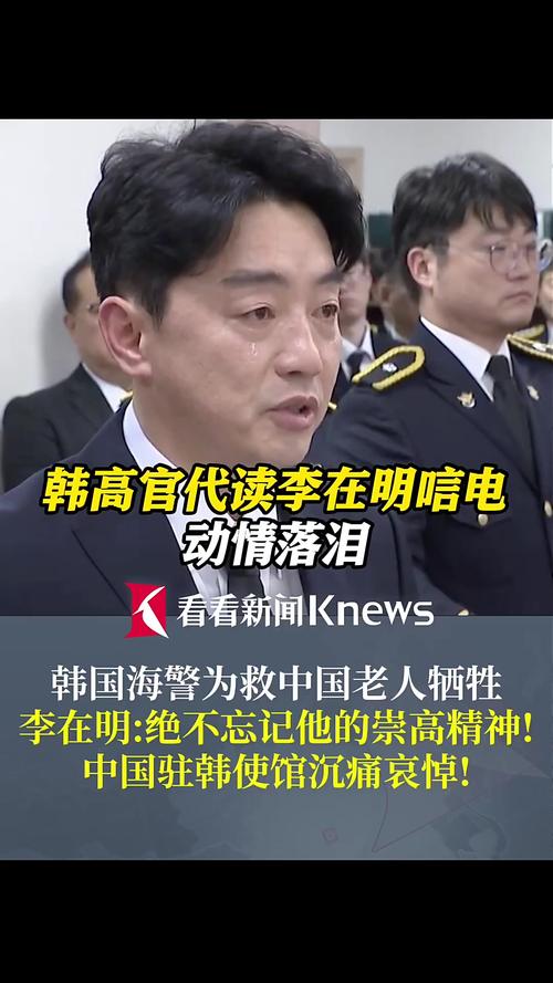 韩国海警救中国老人殉职 李在明发声