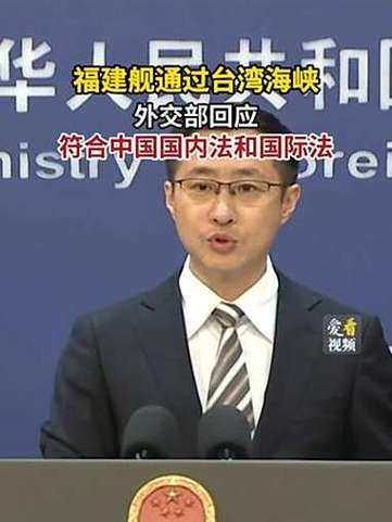 外交部回应福建舰通过台湾海峡
