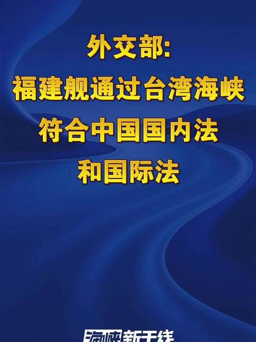外交部回应福建舰通过台湾海峡