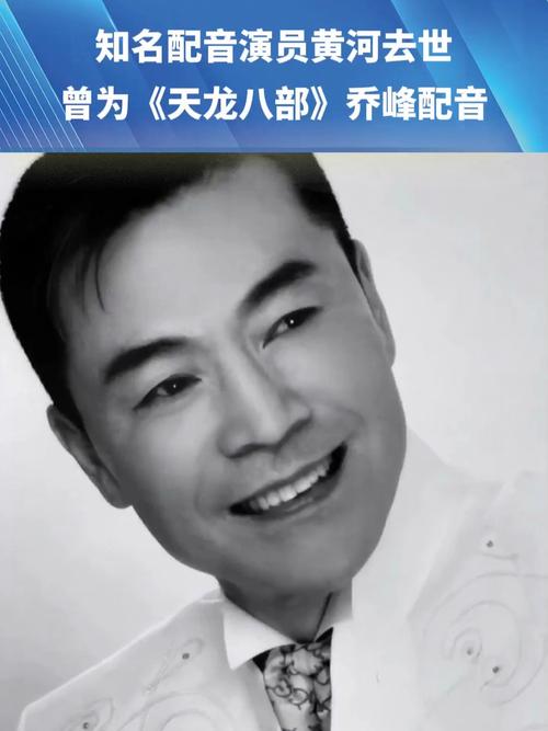 《天龙八部》乔峰配音演员黄河去世