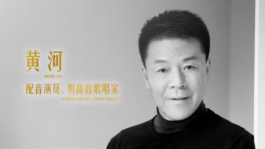 《天龙八部》乔峰配音演员黄河去世