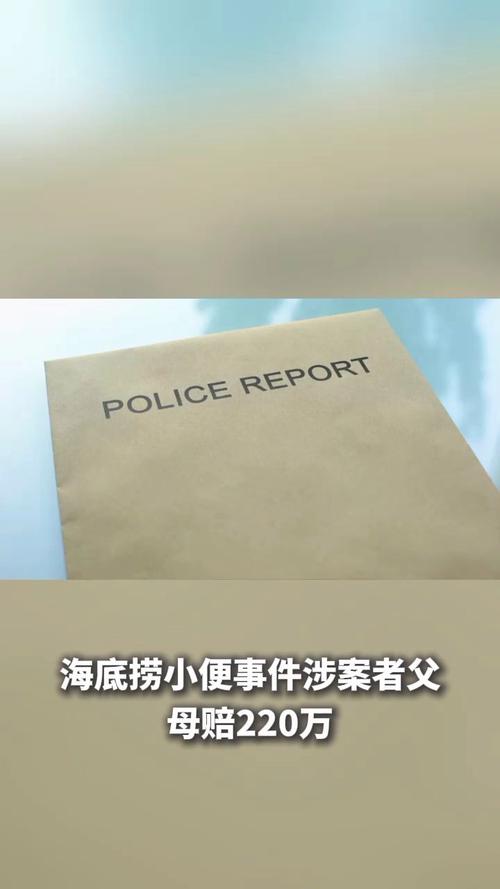 海底捞小便事件涉案者父母判赔220万
