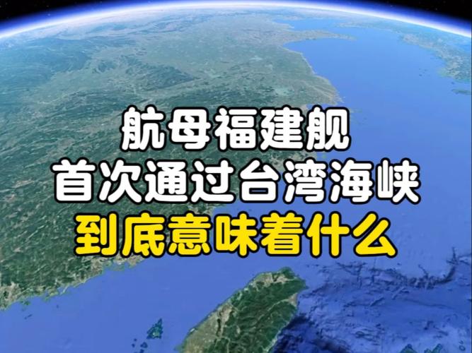 福建舰首次通过台湾海峡意味什么