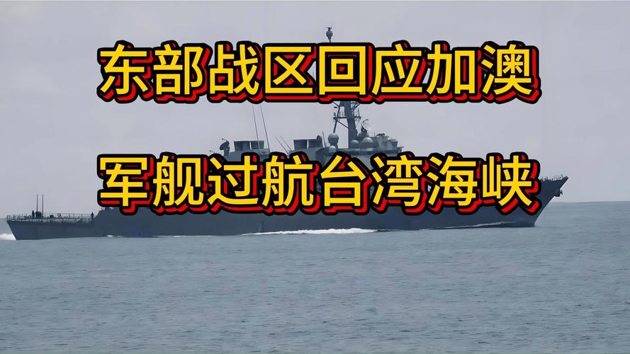 东部战区回应美英军舰过航台湾海峡