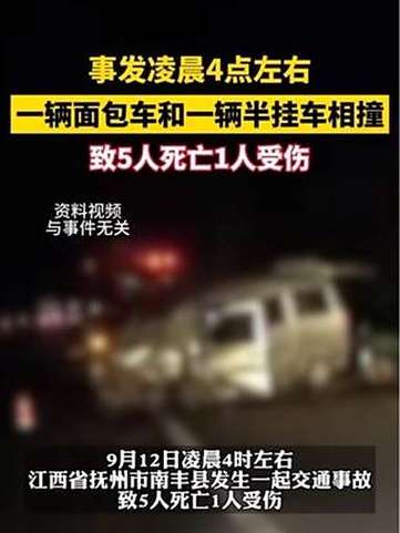 江西一面包车和半挂车相撞致5人死亡