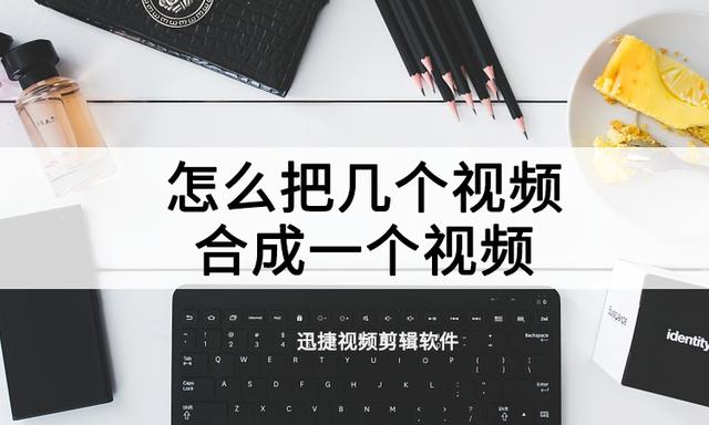 1件2件3件短视频怎么制作