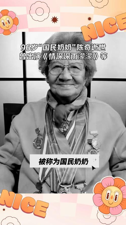 “国民奶奶”陈奇去世 享年96岁