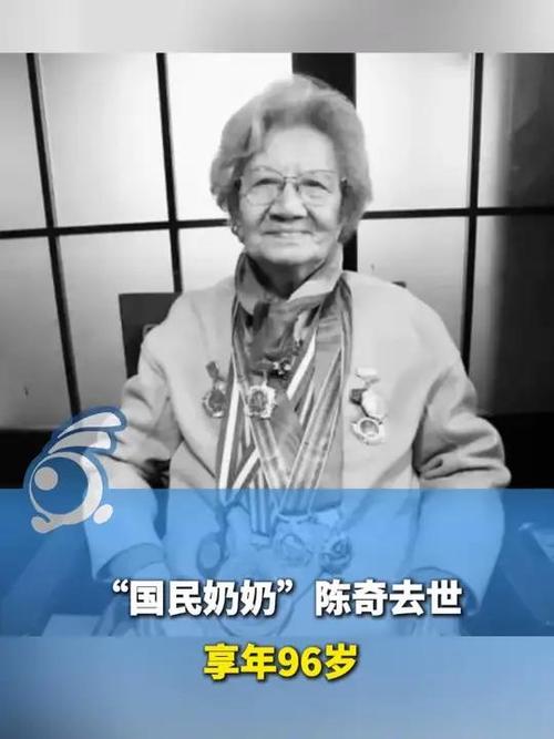 “国民奶奶”陈奇去世 享年96岁