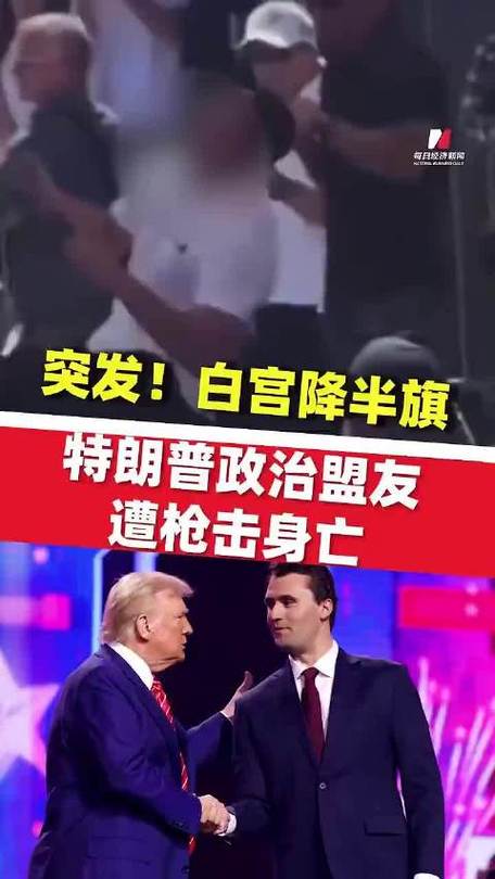 特朗普:希望枪杀柯克凶手被判死刑