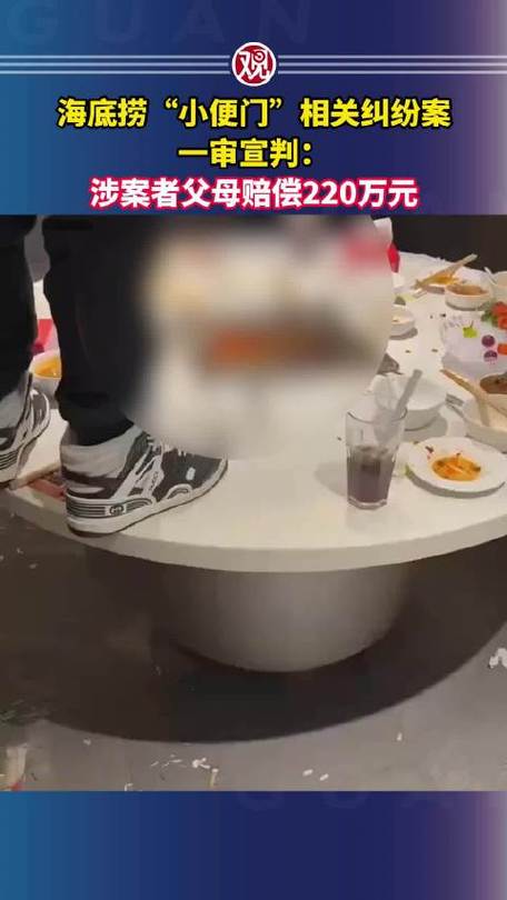 火锅小便赔220万:家长没教法律会管