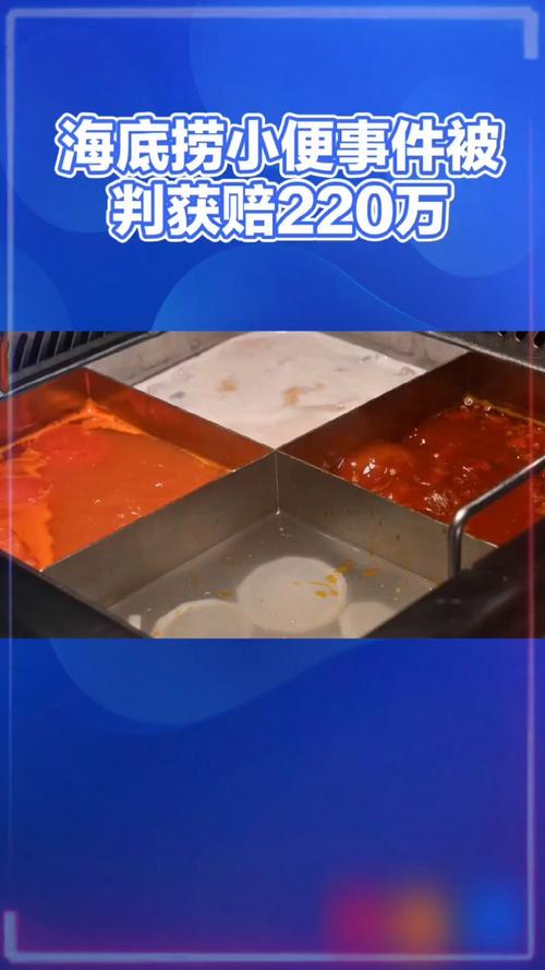 火锅小便赔220万:家长没教法律会管