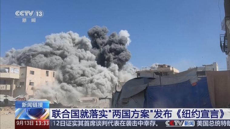 《纽约宣言》能否破解巴以困局