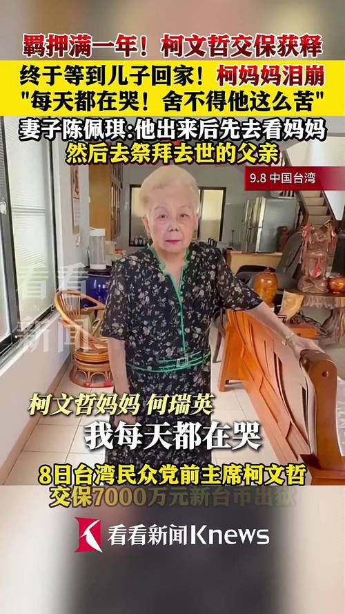 柯文哲交保遭撤销 柯妈妈哽咽