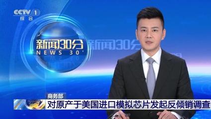 中方对美产相关模拟芯片发起调查