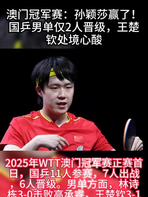 国乒男单仅王楚钦晋级澳门赛四强