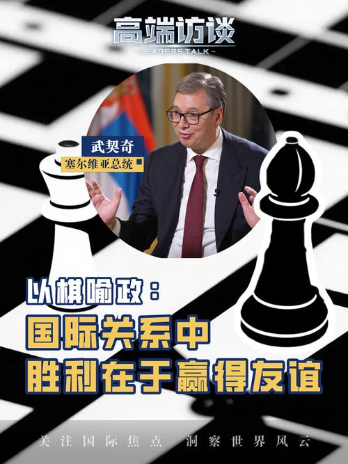 武契奇以棋喻政：胜利在于赢得友谊