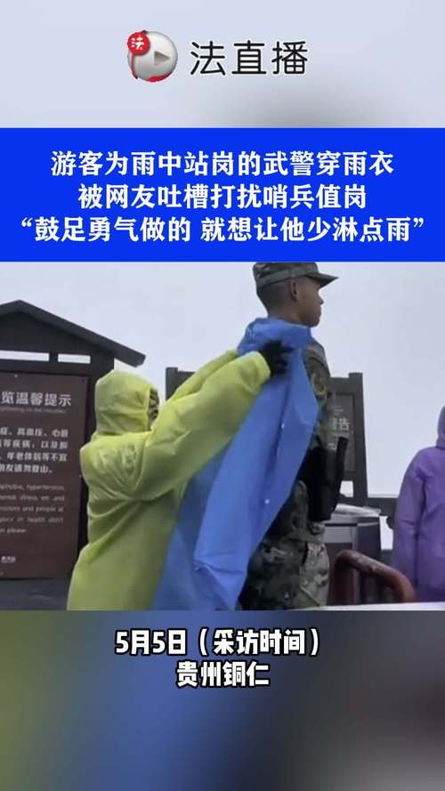 大雨中游客纷纷帮执勤武警战士撑伞