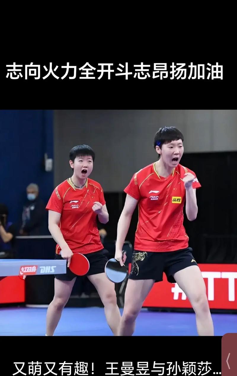 孙颖莎王曼昱打满七局才分高下