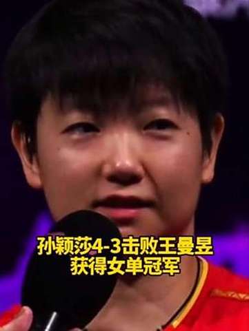 孙颖莎4-3击败王曼昱夺冠
