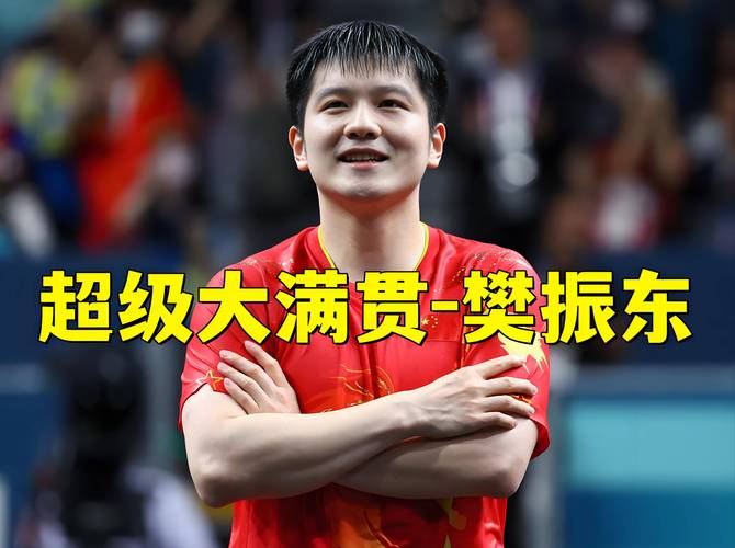 樊振东收获德甲三连胜