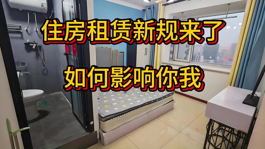 住房租赁新规来了 如何影响你我