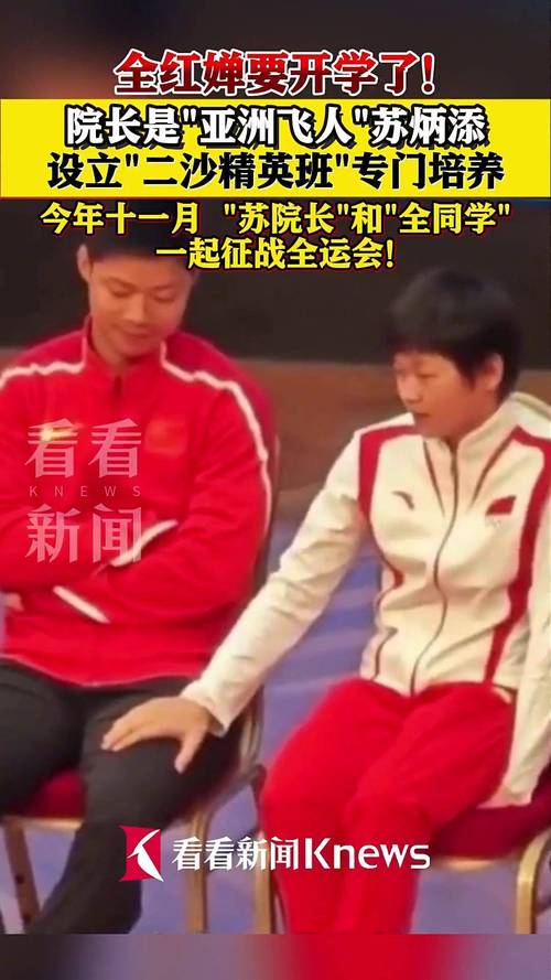 全红婵开学与院长苏炳添合影