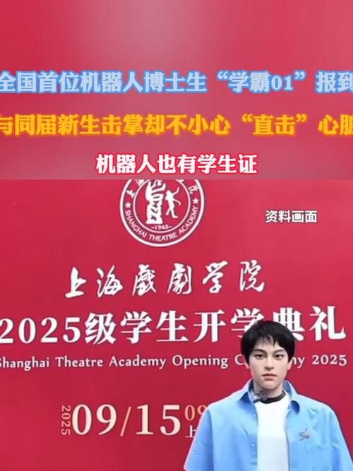 全国首位机器人博士生入学上戏