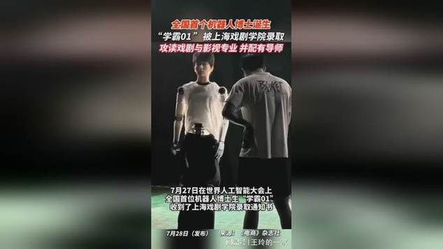 全国首位机器人博士生入学上戏