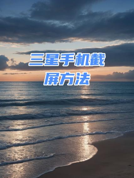 三星壁纸如何截屏设置手机