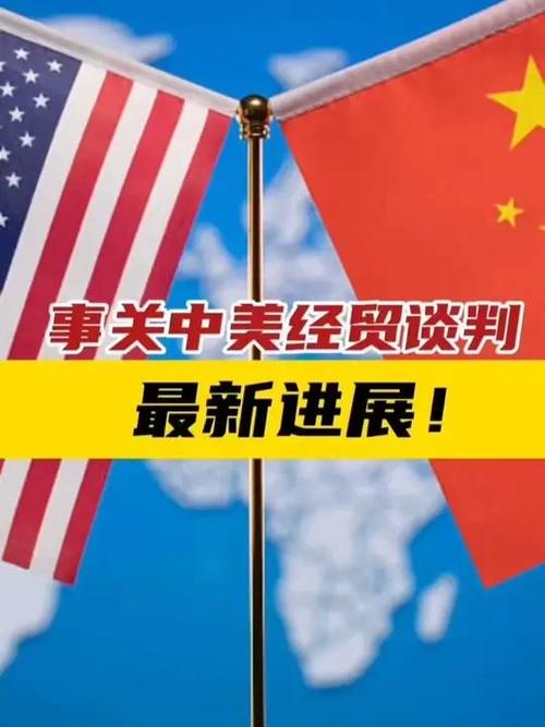 中美经贸会谈进入第二天