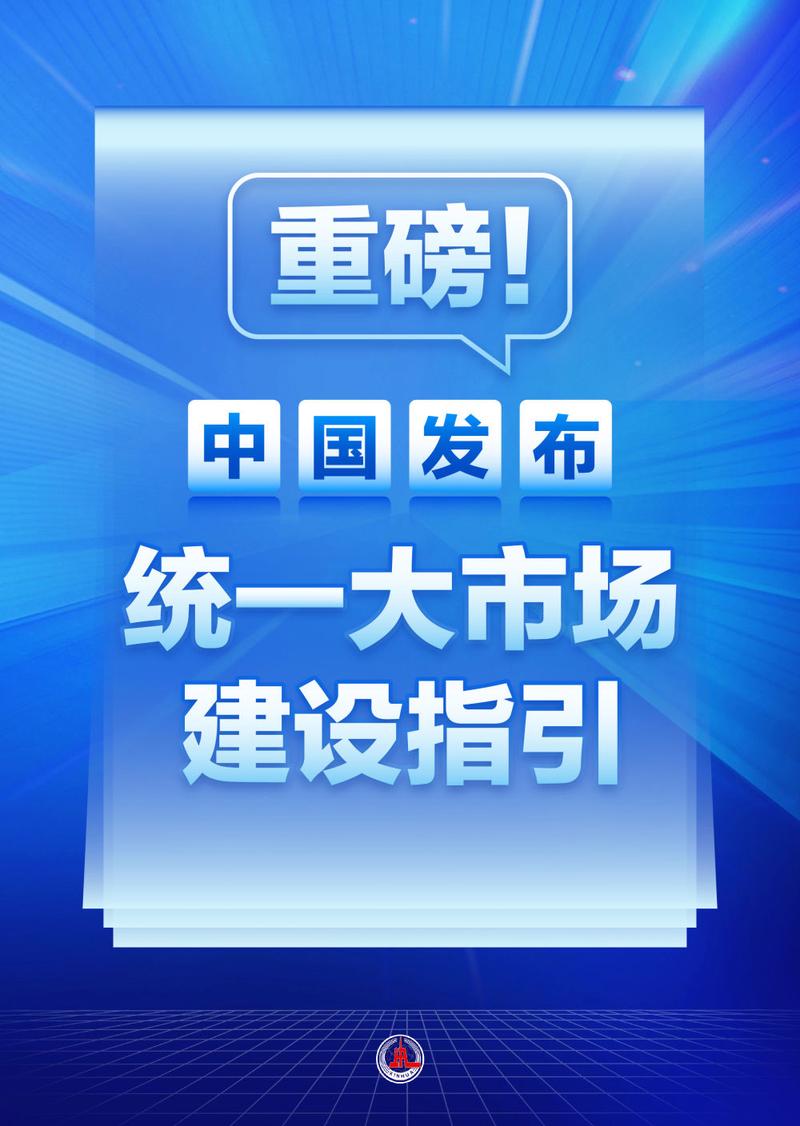 纵深推进全国统一大市场建设