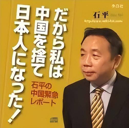 跪舔日本的石平遭日本人唾弃