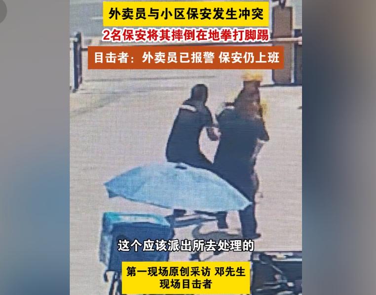 两名小区保安围殴外卖员？警方回应