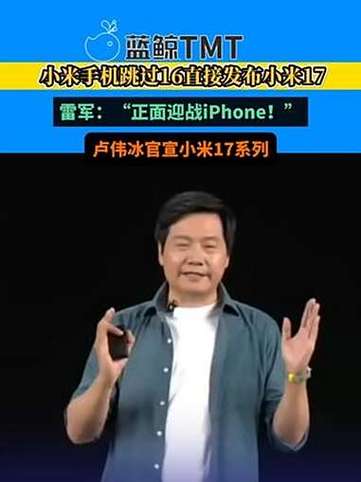雷军：小米17对标iPhone 正面迎战
