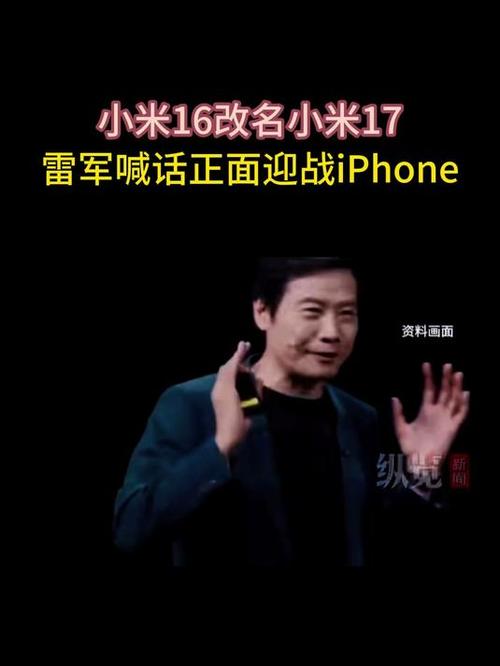 雷军：小米17对标iPhone 正面迎战
