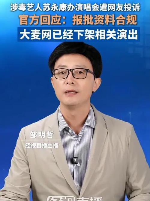 官方回应涉毒艺人将办演唱会