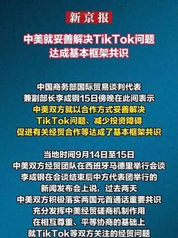 中美就TikTok问题达成基本框架共识