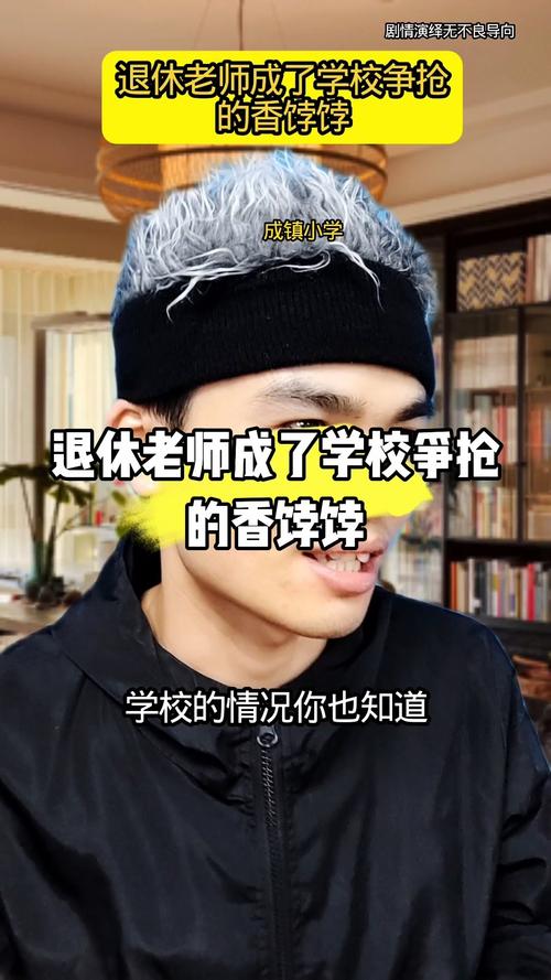 退休老师成了学校争抢的香饽饽