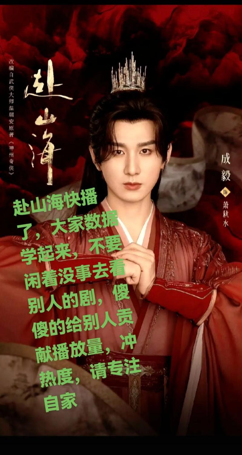 《赴山海》惊现台词本 成毅被指不敬业