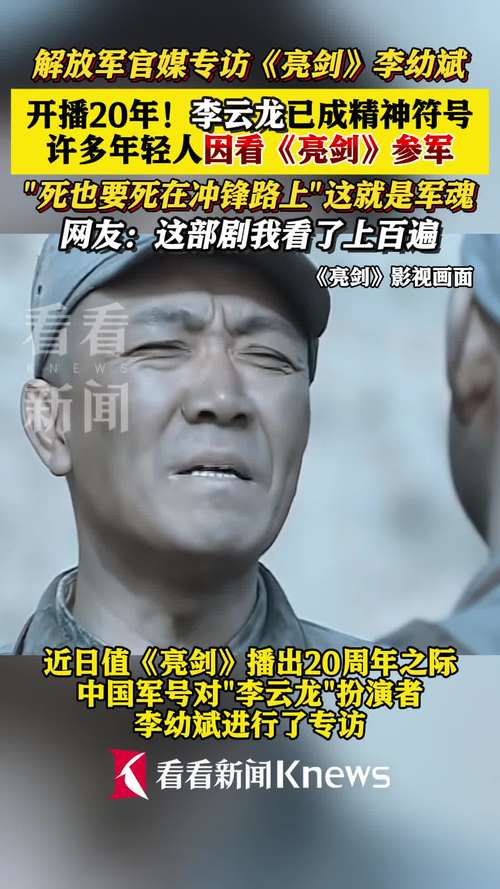 李幼斌回应《亮剑》热播20年