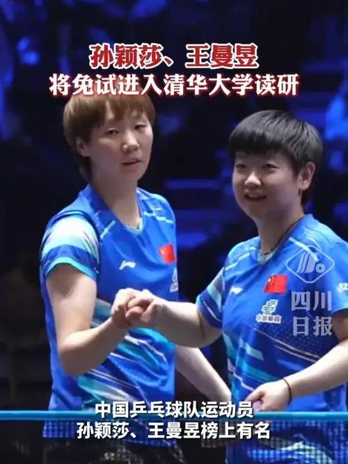 孙颖莎王曼昱将免试进清华读研